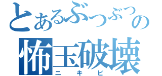 とあるぶつぶつの怖玉破壊（ニキビ）