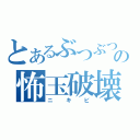 とあるぶつぶつの怖玉破壊（ニキビ）