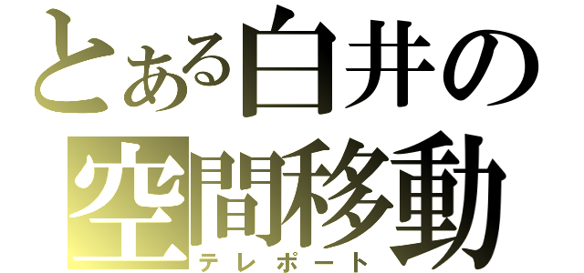 とある白井の空間移動（テレポート）