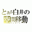 とある白井の空間移動（テレポート）