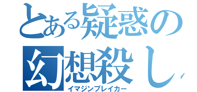 とある疑惑の幻想殺し（イマジンブレイカー）