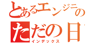 とあるエンジニアのただの日記（インデックス）