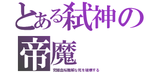 とある弑神の帝魔（究極血桜難解な死を破壊する）