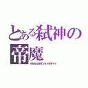 とある弑神の帝魔（究極血桜難解な死を破壊する）