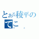 とある稜平のてこ（てこ）