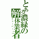 とある濃緑の解体業者（クリーパー）