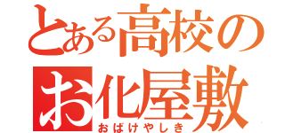 とある高校のお化屋敷（おばけやしき）