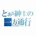 とある紳士の一方通行（アクセロリータ）