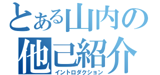 とある山内の他己紹介（イントロダクション）