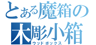 とある魔箱の木彫小箱（ウッドボックス）