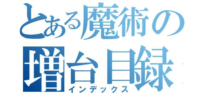 とある魔術の増台目録（インデックス）