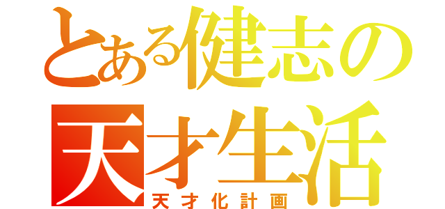 とある健志の天才生活（天才化計画）