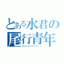 とある水君の尾行青年（スイックゥゥゥン！！）