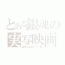 とある銀魂の実写映画（詐欺だと言ってくれ）