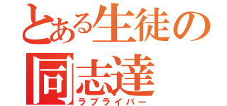 とある生徒の同志達（ラブライバー）