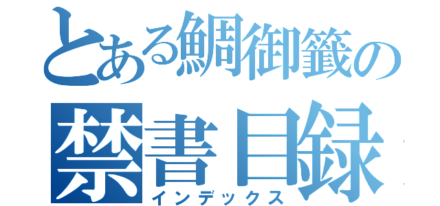 とある鯛御籤の禁書目録（インデックス）