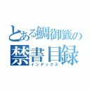 とある鯛御籤の禁書目録（インデックス）