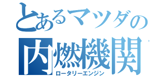 とあるマツダの内燃機関（ロータリーエンジン）