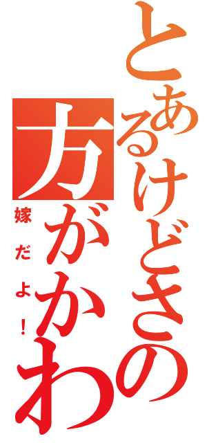 とあるけどさ、クドの方がかわいい（嫁だよ！）