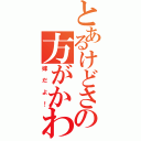 とあるけどさ、クドの方がかわいい（嫁だよ！）