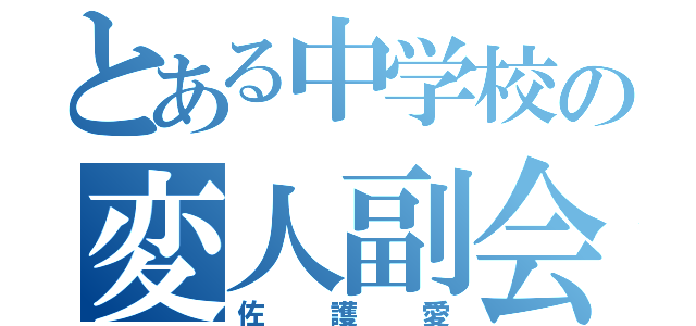 とある中学校の変人副会長（佐護愛）