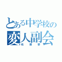 とある中学校の変人副会長（佐護愛）