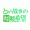 とある故事の傾聽希望（我想要聽故事）