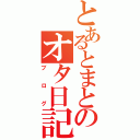 とあるとまとのオタ日記（ブログ）