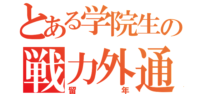 とある学院生の戦力外通告（留年）