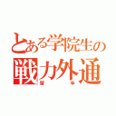 とある学院生の戦力外通告（留年）