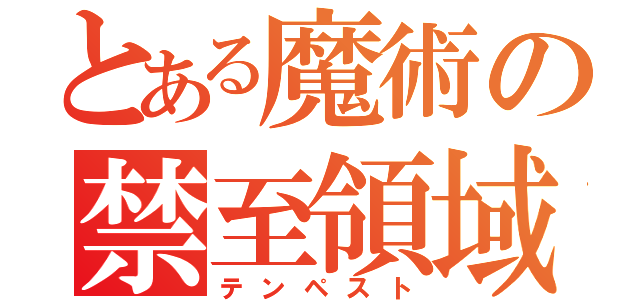 とある魔術の禁至領域（テンペスト）