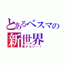 とあるべスマの新世界（職がない…！）