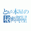 とある本屋の秘密部屋（１８禁）