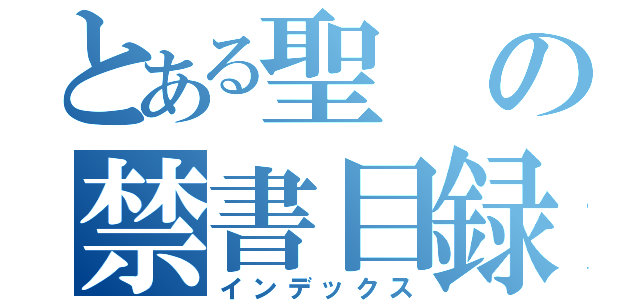 とある聖 の禁書目録（インデックス）