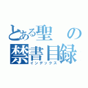 とある聖 の禁書目録（インデックス）