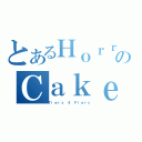 とあるＨｏｒｒｏｒのＣａｋｅ（Ｔｉｅｒｓ ４ Ｆｉｅｒｓ）