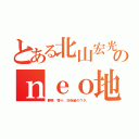 とある北山宏光のｎｅｏ地声似（夢喰 零十。＠赤髪のウタ。）