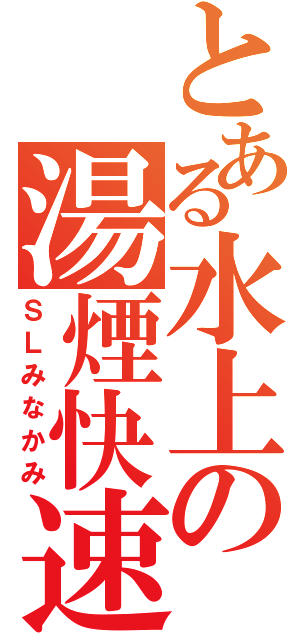 とある水上の湯煙快速（ＳＬみなかみ）