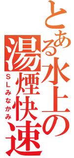 とある水上の湯煙快速（ＳＬみなかみ）