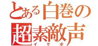 とある白巻の超素敵声（イケボ）