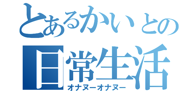 とあるかいとの日常生活（オナヌーオナヌー）