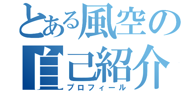 とある風空の自己紹介（プロフィール）