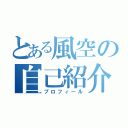 とある風空の自己紹介（プロフィール）