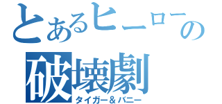 とあるヒーローの破壊劇（タイガー＆バニー）