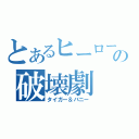 とあるヒーローの破壊劇（タイガー＆バニー）