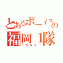 とあるボーイスカウトの福岡１隊（１６ＮＪ ）