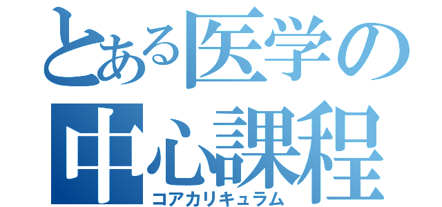 とある医学の中心課程（コアカリキュラム）