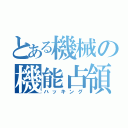 とある機械の機能占領（ハッキング）