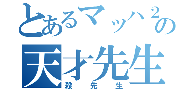 とあるマッハ２０の天才先生（殺先生）