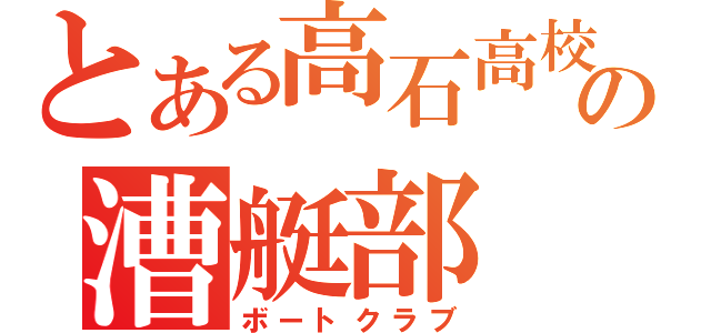 とある高石高校の漕艇部（ボートクラブ）